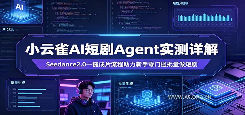 小云雀AI短剧Agent实测详解：Seedance2.0一键成片流程助力新手零门槛批量做短剧-小红泡
