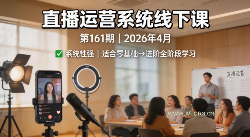 直播运营系统线下课第161期2026年4月,系统性强,适合零基础到进阶学习【录音+文档】-小红泡