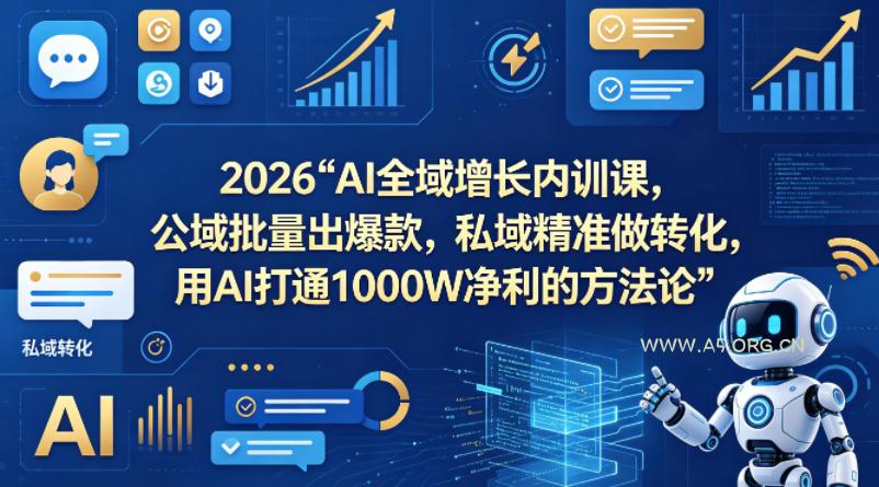 2026AI全域增长内训课，公域批量出爆款，私域精准做转化，用AI打通1000W净利的方法论(更新)-小红泡