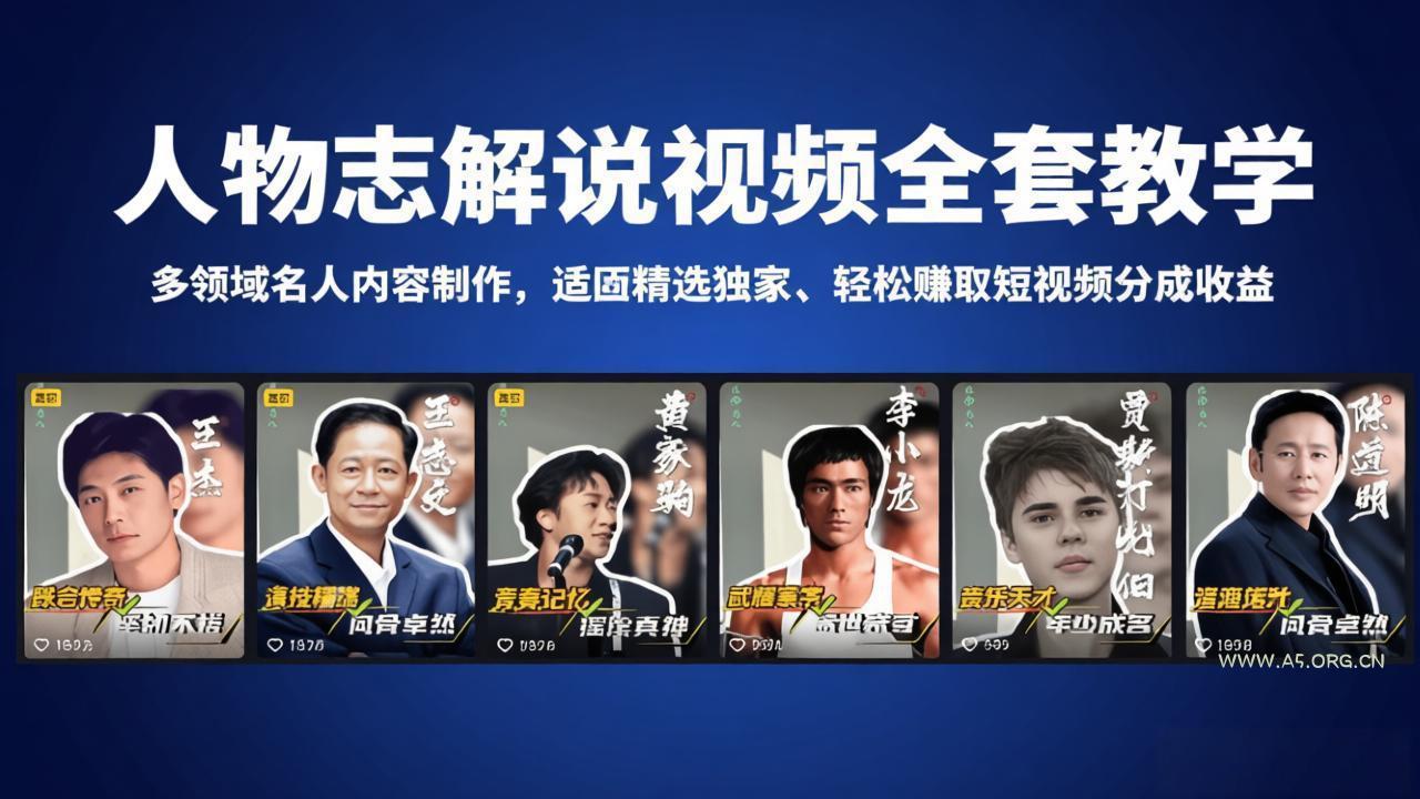人物志解说视频全套教学,多领域名人内容制作,适配精选独家,轻松赚取短视频分成收益-小红泡