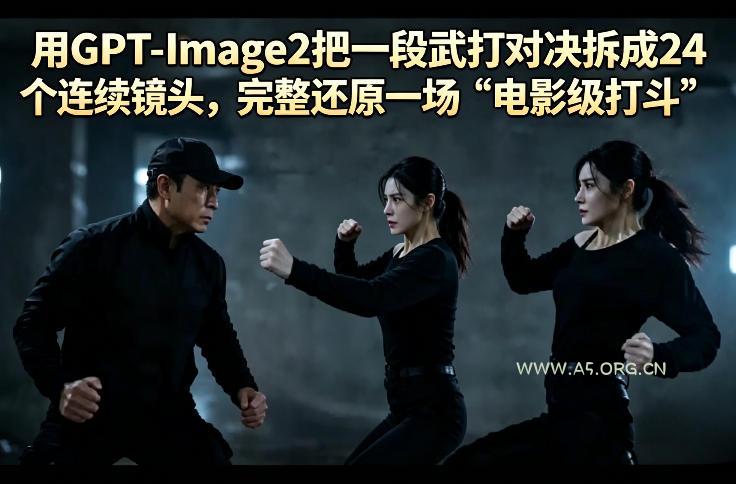 用GPT-Image2把一段武打对决拆成24个连续镜头，完整还原一场“电影级打斗”-小红泡