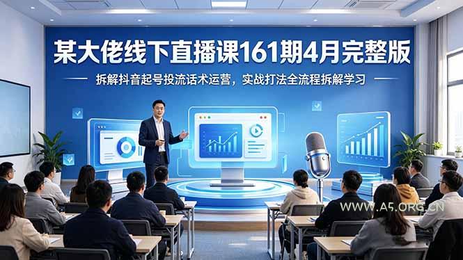 某大佬线下直播课161期4月完整版,拆解抖音起号投流话术运营,实战打法全流程拆解学习-小红泡