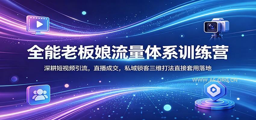 全能老板娘流量体系训练营:深耕短视频引流,直播成交,私域锁客三维打法直接套用落地-小红泡