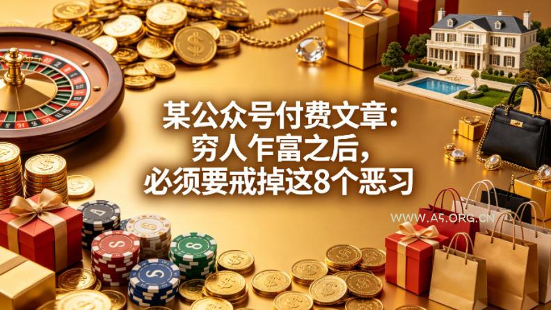 某公众号付费文章：穷人乍富之后，必须要戒掉这8个恶习-小红泡