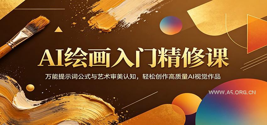 AI绘画入门精修课：万能提示词公式与艺术审美认知，轻松创作高质量AI视觉作品-小红泡