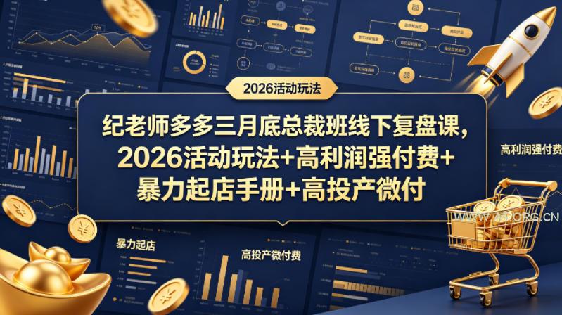 纪老师多多三月底总裁班线下复盘课,2026活动玩法+高利润强付费+暴力起店手册+高投产微付费-小红泡
