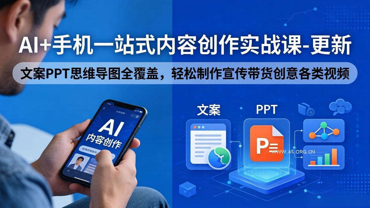 AI+手机一站式内容创作实战课-更新，文案PPT思维导图全覆盖，轻松制作宣传带货创意各类视频-小红泡