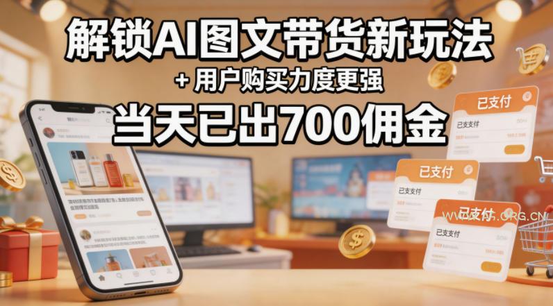 解锁ai图文带货新玩法+用户购买力度更强，当天已出700佣金，详细拆解-小红泡