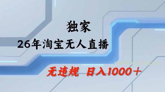 2026最新技术淘宝无人直播带货教学，不封号，不违规，公+私玩法，操作简单，日入1k+【揭秘】-小红泡
