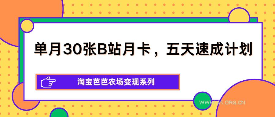 单月30张B站月卡，五天速成计划，淘宝芭芭农场变现系列-小红泡
