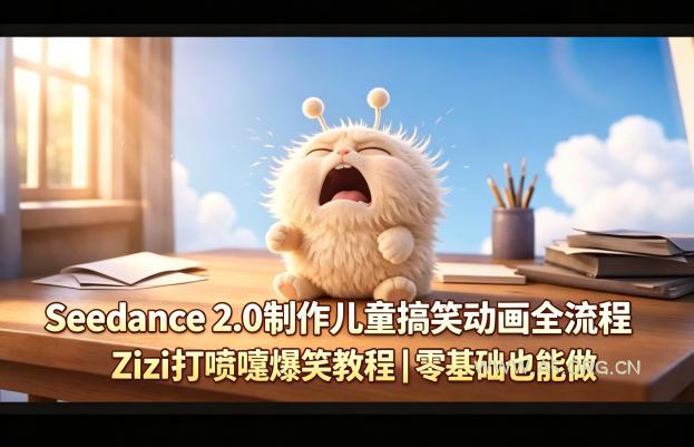 Seedance 2.0制作儿童搞笑动画全流程Zizi打喷嚏爆笑教程｜零基础也能做-小红泡