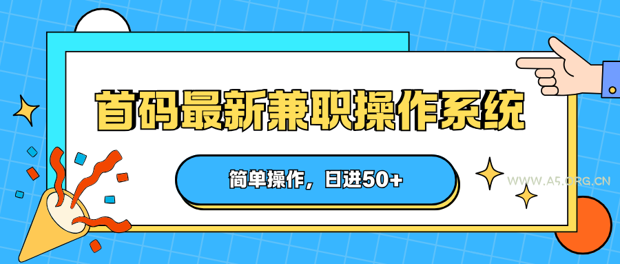 首码最新兼职操作系统,简单操作,日进50+-小红泡