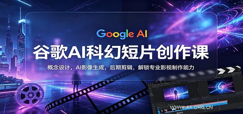 谷歌AI科幻短片创作课：概念设计，AI影像生成，后期剪辑，解锁专业影视制作能力-小红泡