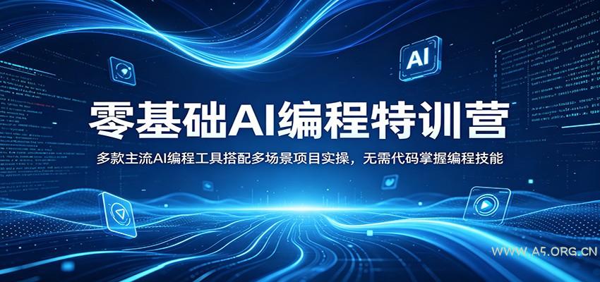 零基础AI编程特训营:多款主流AI编程工具搭配多场景项目实操,无需代码掌握编程技能-小红泡