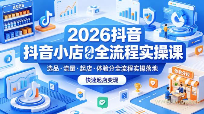 2026抖音小店全流程实操课,覆盖选品、流量、起店、体验分全流程实操落地,快速起店变现-小红泡