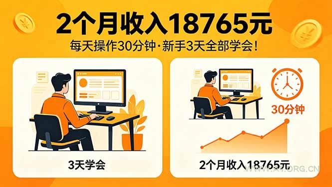 2个月收入18765元，每天操作30分钟，2026年升级版Ai项目！-小红泡