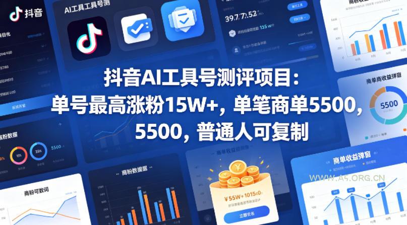 抖音AI工具号测评项目,单号最高涨粉15W+,单笔商单5.5k,也可进伙伴计划,普通人可复制-小红泡
