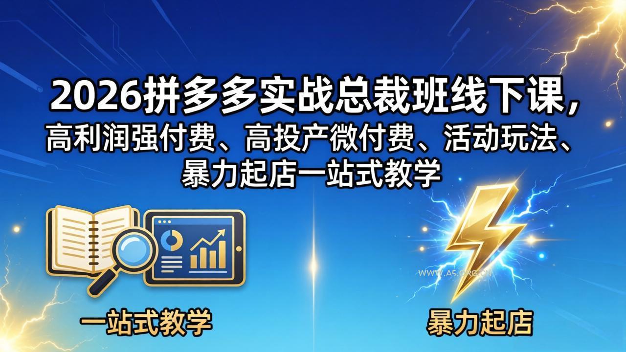 2026拼多多实战总裁班线下课,高利润强付费、高投产微付费、活动玩法、暴力起店一站式教学-小红泡