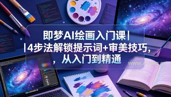 即梦AI绘画入门课｜4步法解锁提示词+审美技巧，从入门到精通-小红泡