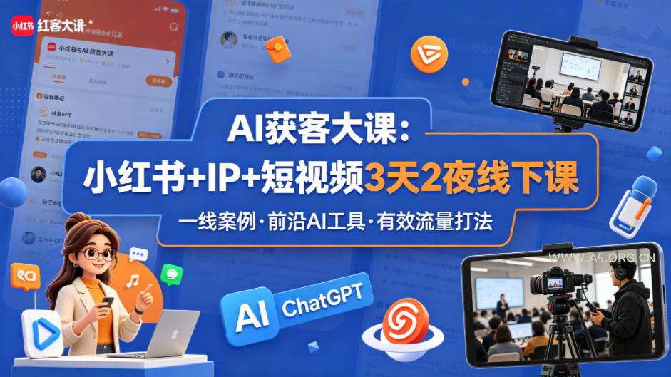 AI获客大课小红书+IP+短视频3天2夜线下课，用最真实的一线案例，最前沿的AI工具，最有效的流量打法-小红泡