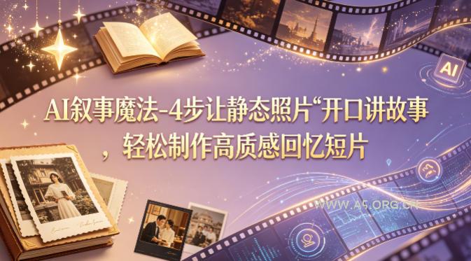 AI叙事魔法-4步让静态照片“开口讲故事”，轻松制作高质感回忆短片-小红泡