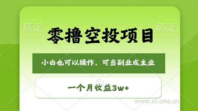 零撸空投项目,最新玩法,每天零碎时间,一个月3w+-小红泡