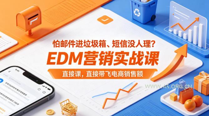 怕邮件进垃圾箱、短信没人理?EDM营销实战课,直接带飞电商销售额【原创双语字幕】-小红泡