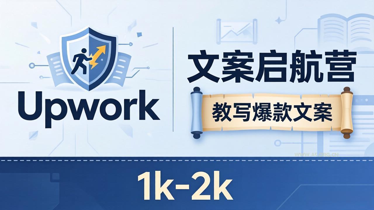 文案小白也能赚?《文案启航营》教写爆款文案,月入 1k-2k,还避开 Upwork 内卷!-小红泡
