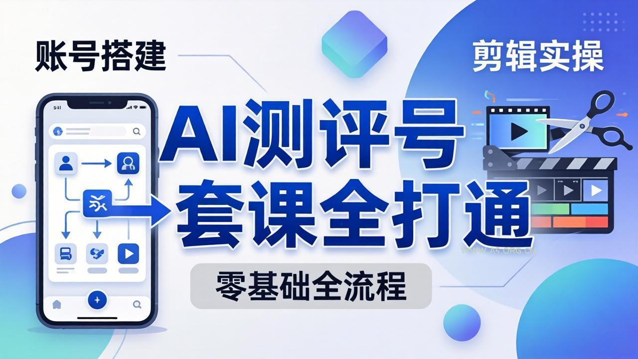零基础起步怎么做AI测评号?账号搭建、爆款文案、剪辑实操、涨粉变现,一套课全打通-小红泡