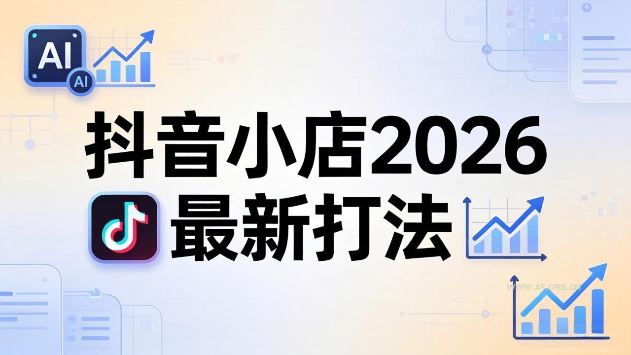 抖音小店2026最新打法-更新2026：从入驻到爆款裂变，李老师拆解拼上抖+1688铺货全流程-小红泡