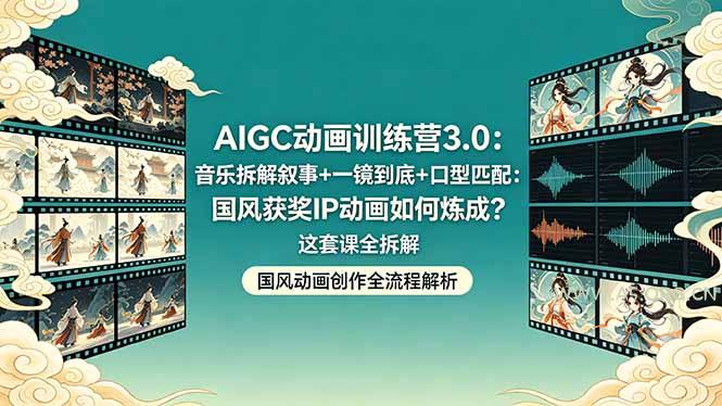 AIGC动画训练营3.0:音乐拆解叙事+一镜到底+口型匹配:国风获奖IP动画如何炼成?这套课全拆解-小红泡