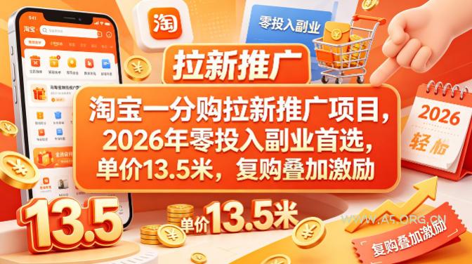 淘宝一分购拉新推广项目，2026年零投入副业首选，单价13.5米，复购叠加激励！-小红泡