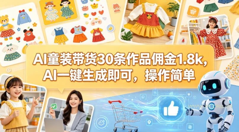AI童装带货30条作品佣金1.8k,AI一键生成即可,操作简单-小红泡