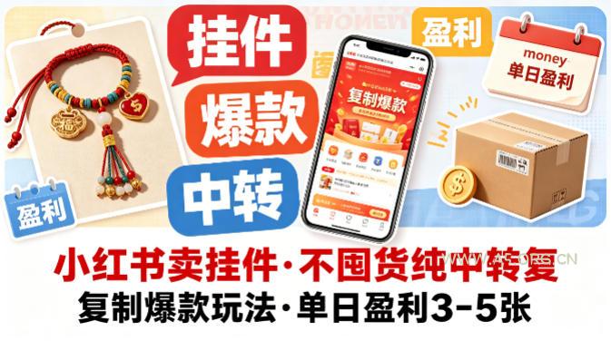 小红书卖挂件,不囤货纯中转复制爆款玩法,单日盈利3-5张-小红泡