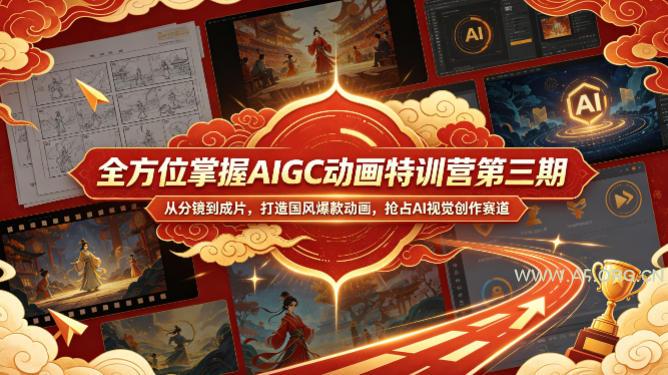 全方位掌握AIGC动画特训营第三期,从分镜到成片,打造国风爆款动画,抢占AI视觉创作赛道红利-小红泡