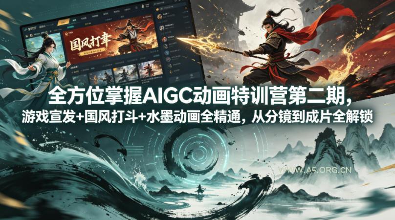 全方位掌握AIGC动画特训营第二期，游戏宣发+国风打斗+水墨动画全精通，从分镜到成片全解锁-小红泡