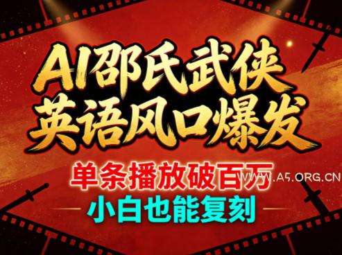 AI邵氏武侠英语风口爆发，单条播放破百万，小白也能复刻-小红泡