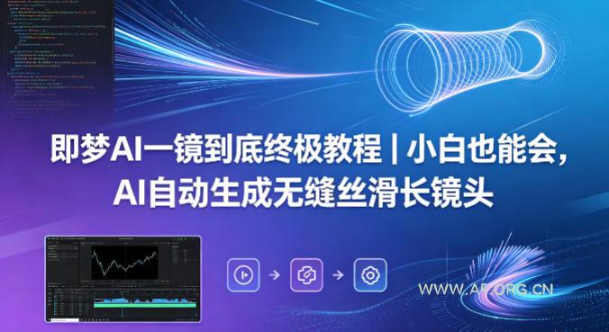 即梦AI一镜到底终极教程|小白也能会,AI自动生成无缝丝滑长镜头-小红泡