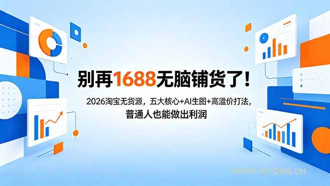别再1688无脑铺货了！2026淘宝无货源，五大核心+AI生图+高溢价打法，普通人也能做出利润-小红泡