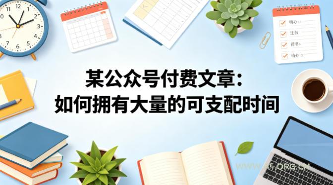 某公众号付费文章：如何拥有大量的可支配时间？-小红泡