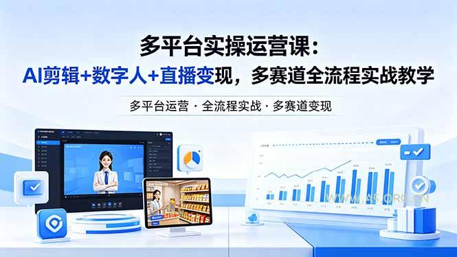 某团队多平台实操运营课-更新26年4月29:AI剪辑+数字人+直播变现,多赛道全流程实战教学-小红泡