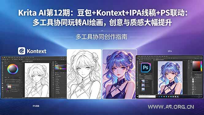 Krita AI第12期:豆包+Kontext+IPA线稿+PS联动:多工具协同玩转AI绘画,创意与质感大幅提升-小红泡