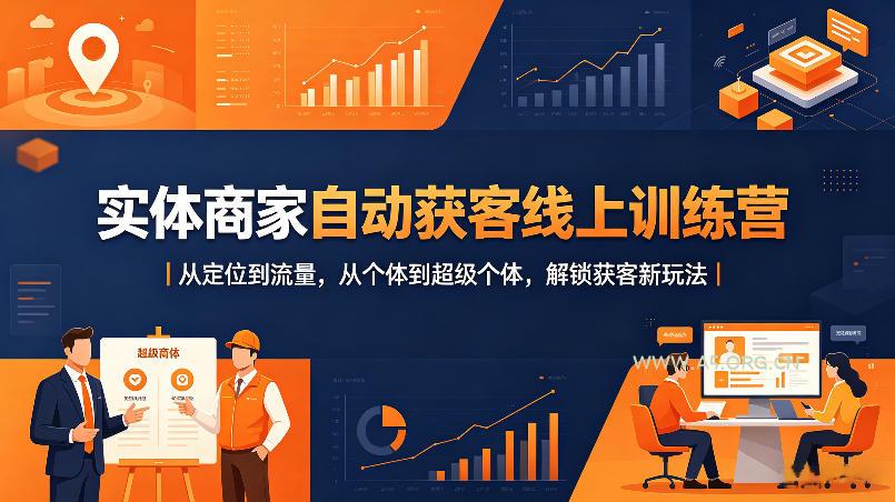 实体商家自动获客线上训练营|从定位到流量,从个体到超级个体,解锁获客新玩法-小红泡