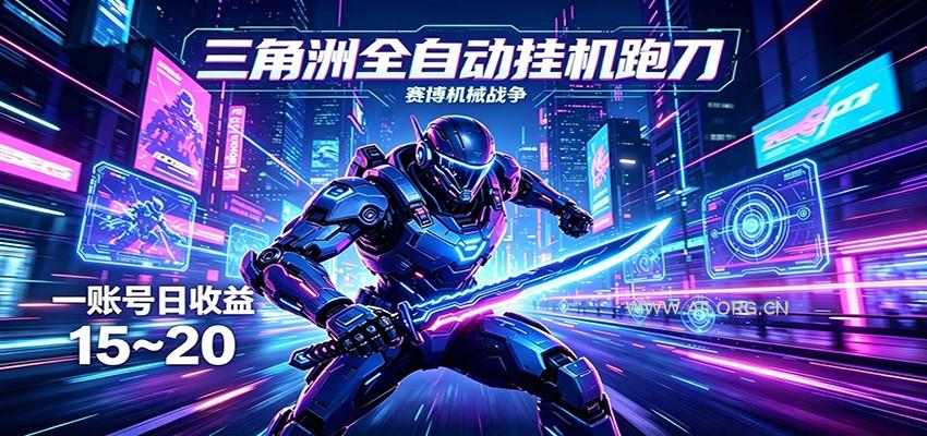 三角洲全自动挂机跑刀,24小时云端稳定运行,无需人工值守,单账号每日收益15~20-小红泡