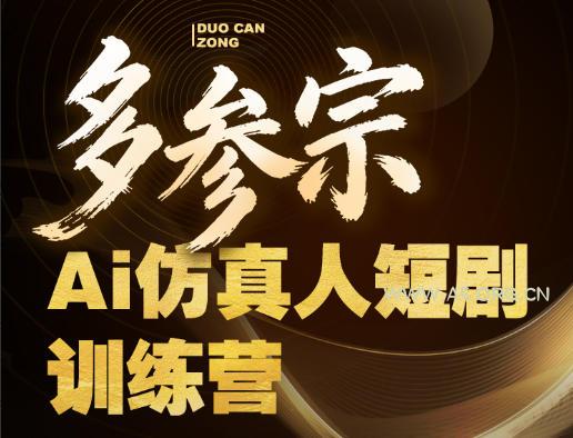 多参宗Ai仿真人短剧训练营第四期,全流程落地,新手也能做爆款短剧,稳稳抓住风口红利-小红泡