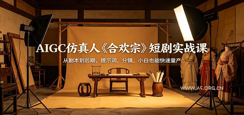 AIGC仿真人《合欢宗》短剧实战课：从剧本到后期，提示词，分镜，小白也能快速量产-小红泡