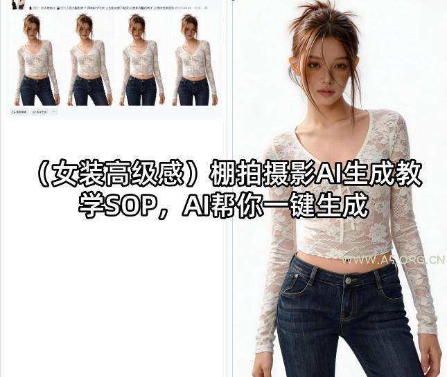 (女装高级感)棚拍摄影AI生成教学SOP,AI帮你一键生成-小红泡