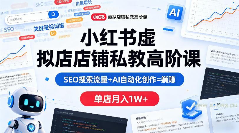 小红书虚拟店铺私教高阶课,SEO搜索流量+AI自动化创作=躺賺,单店月入1W+-小红泡