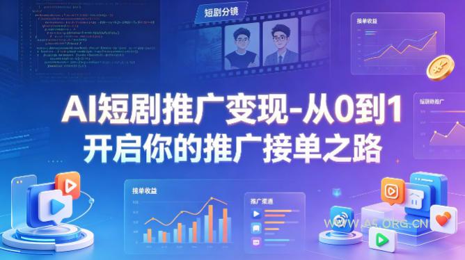 AI短剧推广变现-从0到1开启你的推广接单之路-小红泡