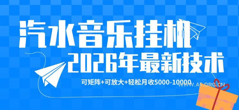 【汽水音乐挂G】26年最新玩法,可矩阵放大,月收5k-1W,独家技术,非常稳定【揭秘】-小红泡